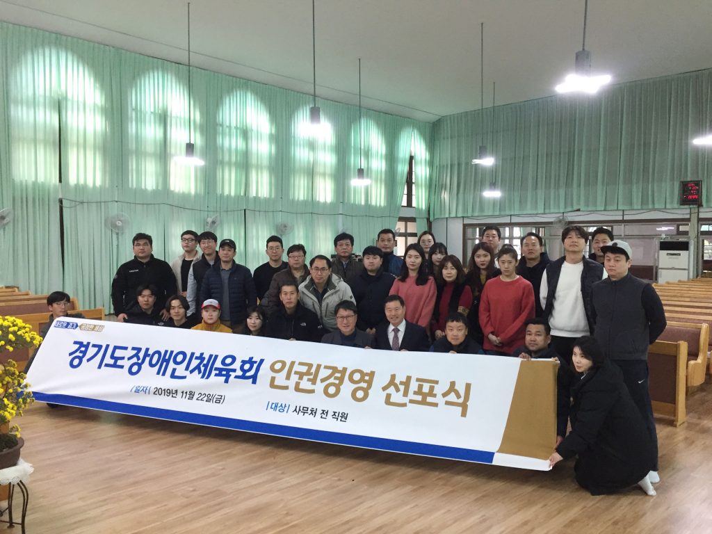 경기도장애인체육회 인권경영 선포식 단체사진