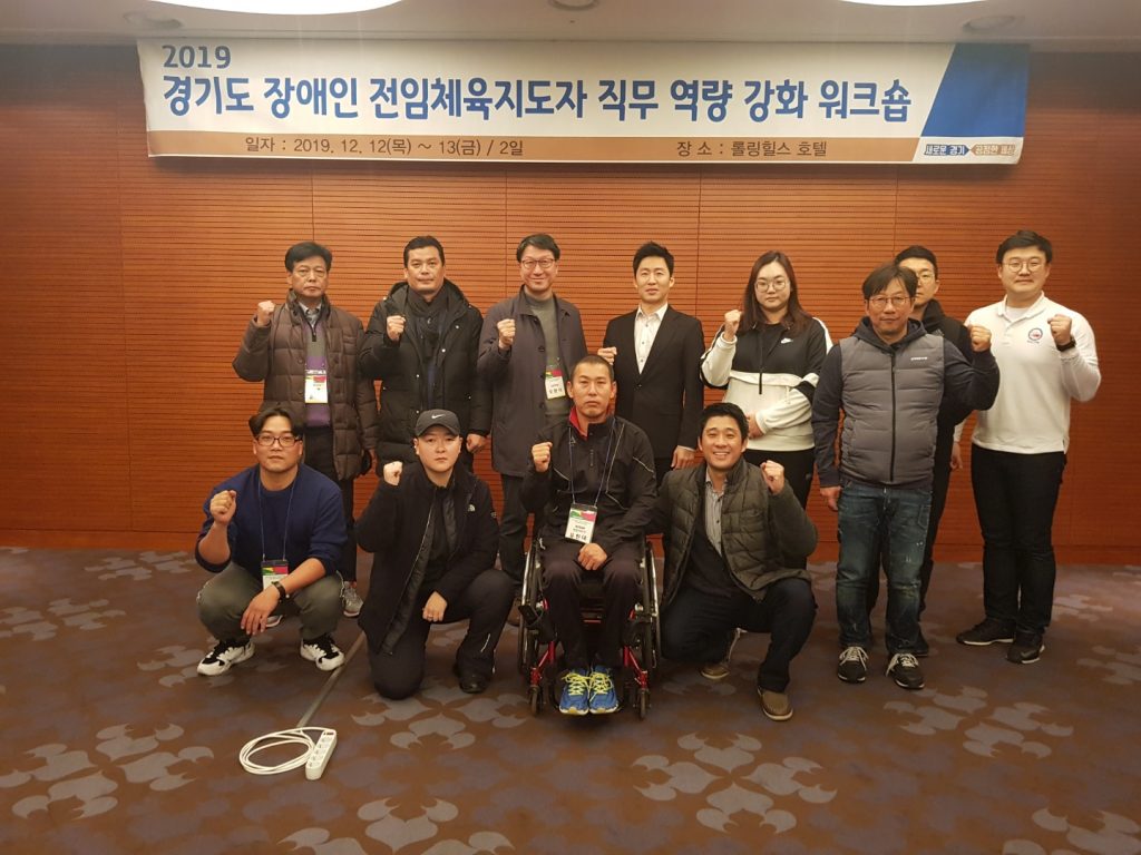 2019 경기도장애인 전임체육지도자 직무 역량강화 워크숍 단체사진