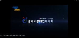 [경기도장애인체육회] 2020 기관 홍보영상