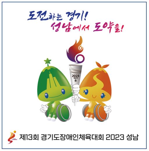 제13회 경기도장애인체육대회 2023성남