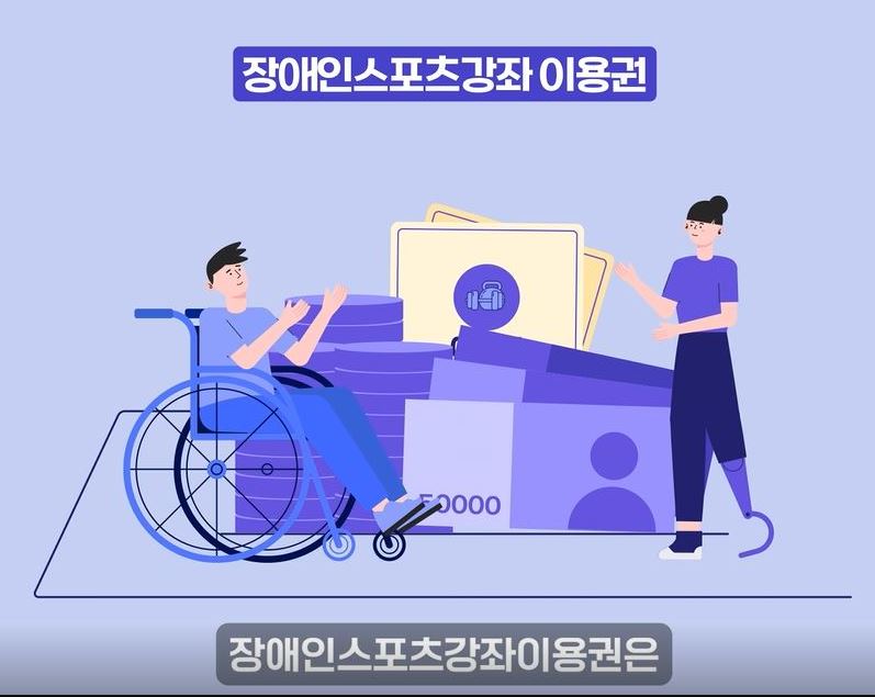 장애인스포츠강좌이용권 안내 동영상