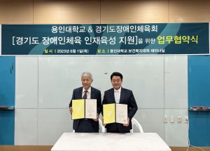 경기도장애인체육회·용인대학교 업무협약식