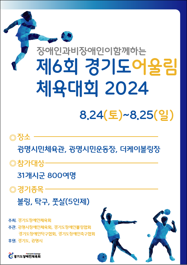 제6회 경기도어울림체육대회